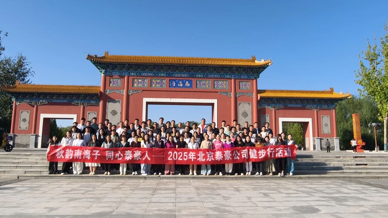 秋韵南海子，同心米兰(中国)milanAC人 ——公司南海子公园趣味健步走活动圆满举行